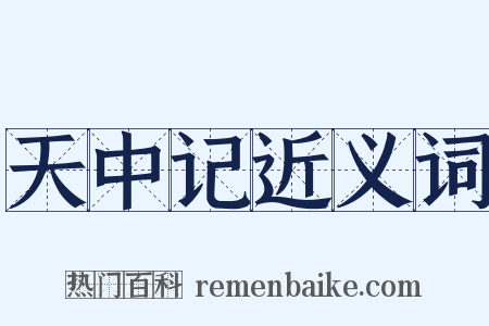 天中记近义词是什么意思的图片